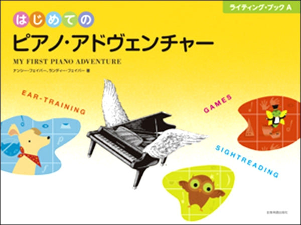 はじめてのピアノ・アドヴェンチャー ライティング・ブックA