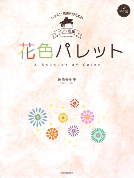 レッスン・発表会のためのピアノ曲集［初・中級］ 池田奈生子：花色パレット | ヤマハの楽譜通販サイト Sheet Music Store