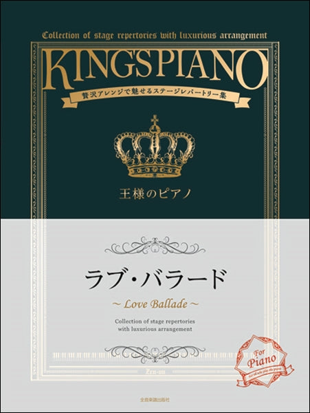 贅沢アレンジで魅せるステージレパートリー集 王様のピアノ ラブ・バラード