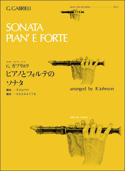 RP-21 ピアノとフォルテのソナタ(ガブリエリ)