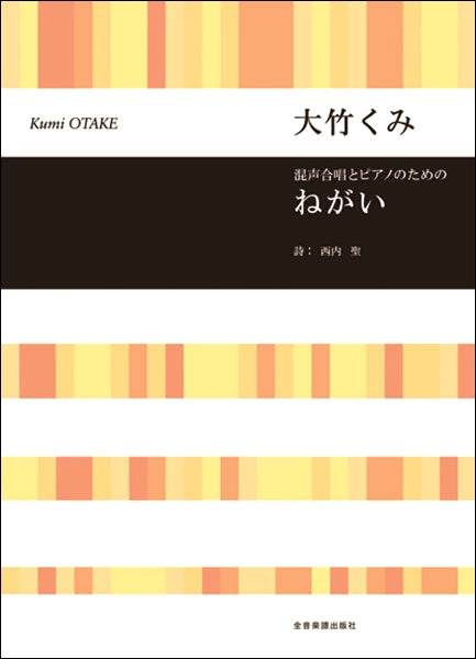 大竹くみ 混声合唱とピアノのための ねがい