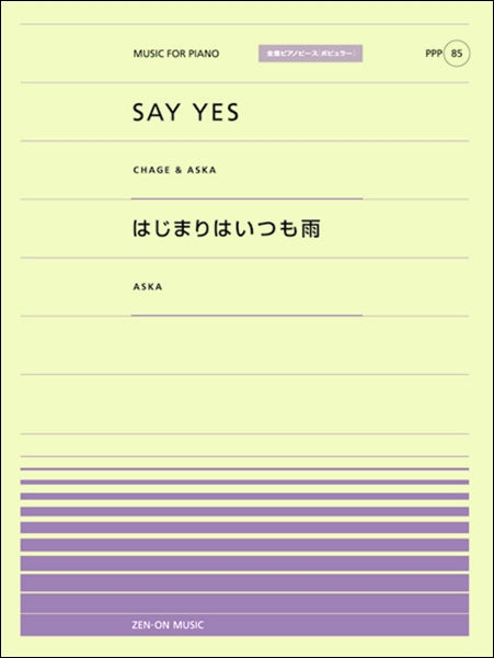 全音ピアノピースポピュラー85 SAY YES/はじまりはいつも雨