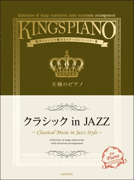 贅沢アレンジで魅せるステージレパートリー集 王様のピアノ クラシック in JAZZ