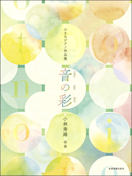小さなピアノ小品集 小林秀雄:音の彩