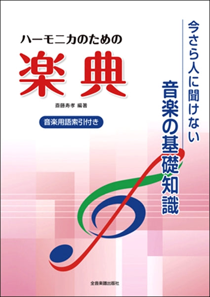 ハーモニカのための楽典 今さら人に聞けない音楽の基礎知識