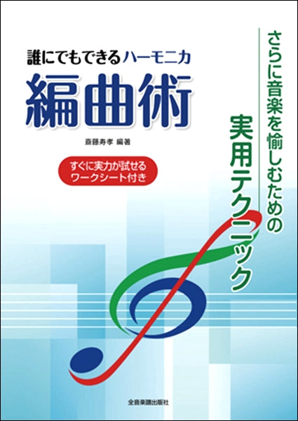 誰にでもできるハーモニカ編曲術　さらに音楽を愉しむための実用テクニック