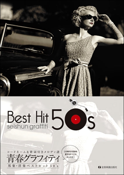 青春グラフィティ邦楽・洋楽ベストヒット50’s