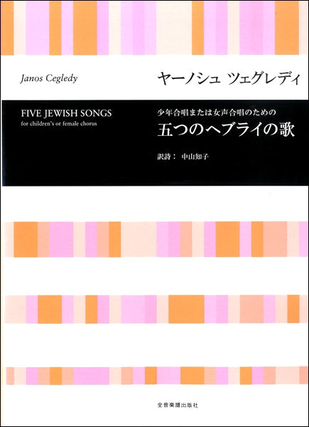 J.ツェグレディ 少年合唱または女声合唱のための 五つのヘブライの歌