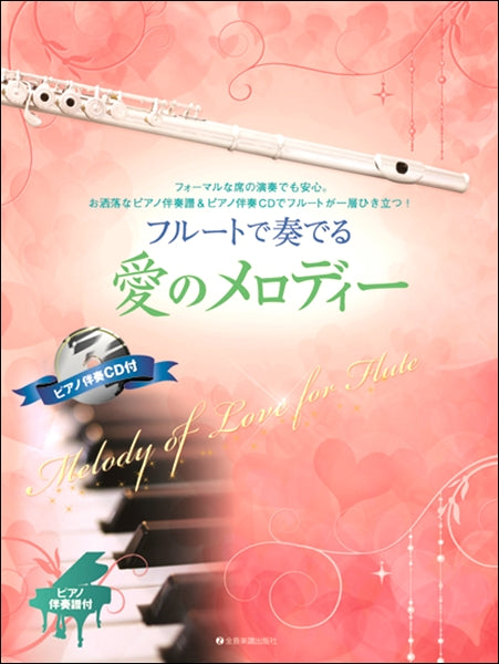 フルートで奏でる愛のメロディー ピアノ伴奏譜&ピアノ伴奏CD付