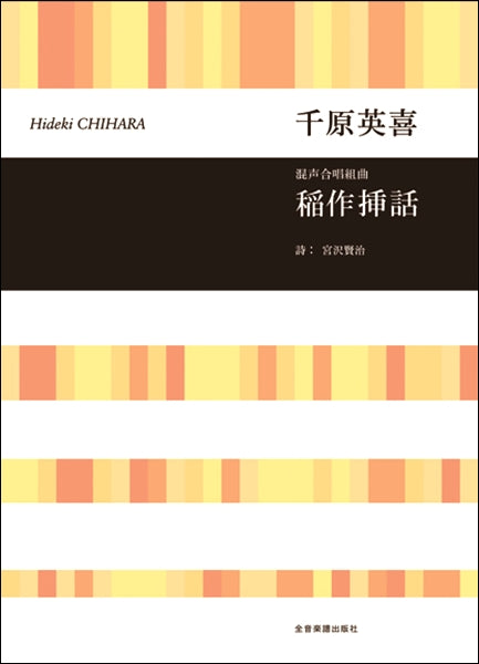 千原英喜 混声合唱組曲 稲作挿話