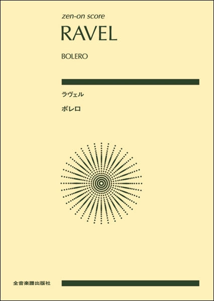 ポケットスコア　ラヴェル：ボレロ