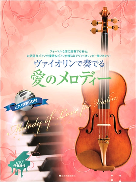 ヴァイオリンで奏でる 愛のメロディー ピアノ伴奏譜&ピアノ伴奏CD付
