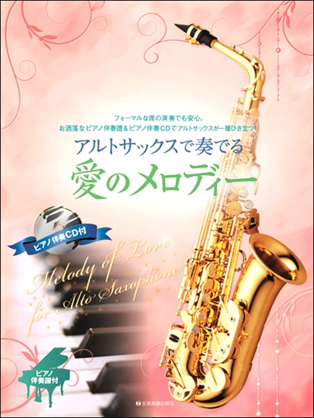 アルトサックスで奏でる愛のメロディー ピアノ伴奏譜&ピアノ伴奏CD付