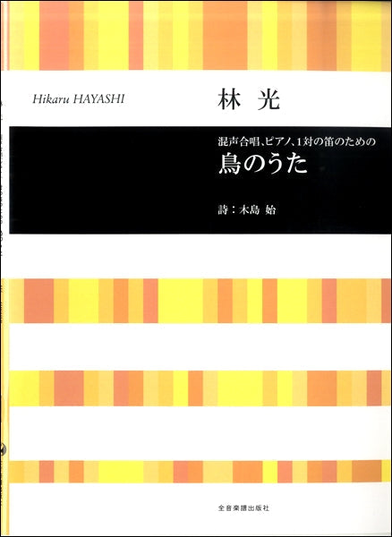 林光 混声合唱、ピアノ、一対の笛のための 鳥のうた