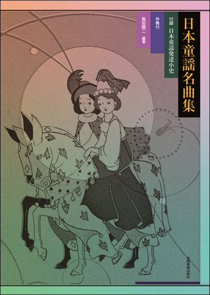 日本童謡名曲集 伴奏譜付/付録-日本童謡発達史