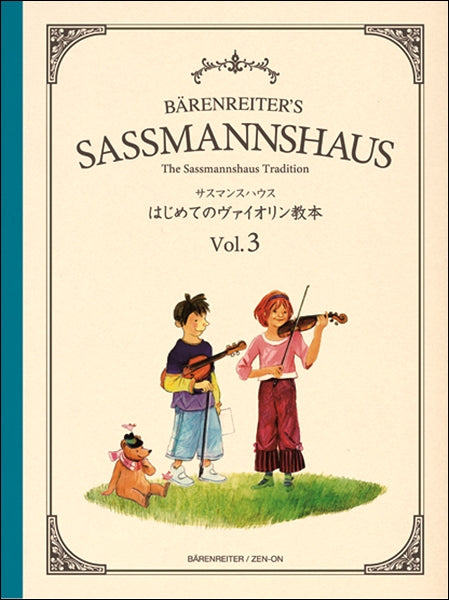 サスマンスハウス はじめてのヴァイオリン教本 Vol.3