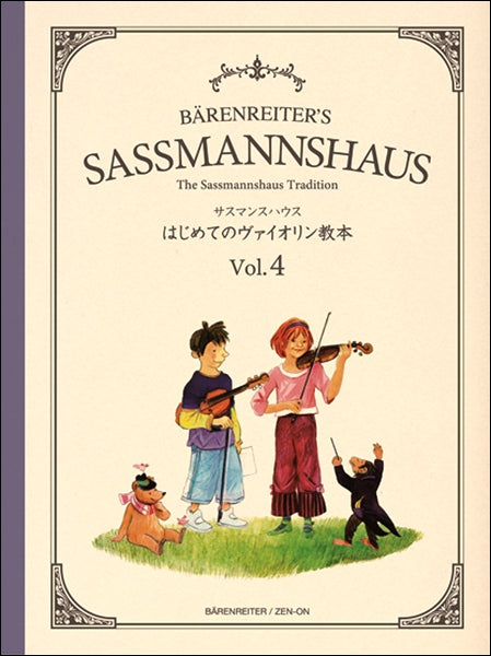 サスマンスハウス はじめてのヴァイオリン教本 Vol.4