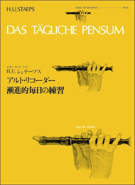 RP-30 アルト・リコーダー 漸進的毎日の練習/シュテープス