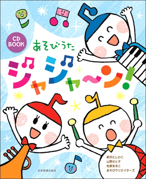 CD BOOK あそびうた ジャジャ~ン!