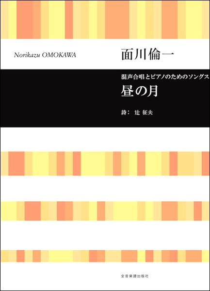 面川倫一:混声合唱とピアノのためのソングス 昼の月