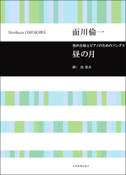 面川倫一:男声合唱とピアノのためのソングス 昼の月