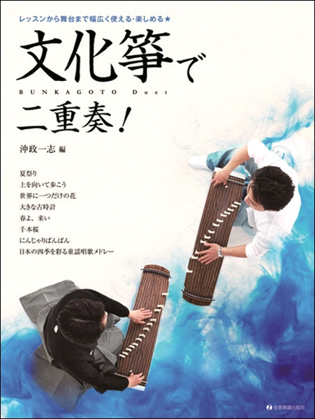 レッスンから舞台まで幅広く使える・楽しめる 文化箏で二重奏！ | ヤマハの楽譜通販サイト Sheet Music Store