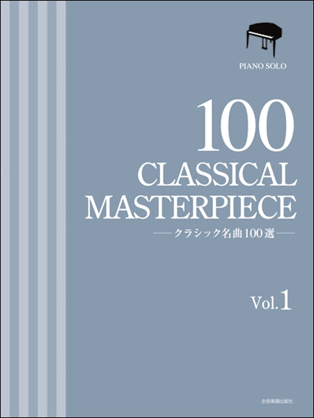 クラシック名曲100選 1