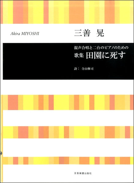 三善晃 混声合唱と2台ピアノのための 歌集 田園に死す