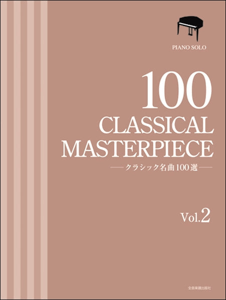 クラシック名曲100選 2