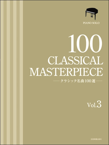 クラシック名曲100選 1 全音楽譜出版社 | ttll.org - 音楽、楽譜