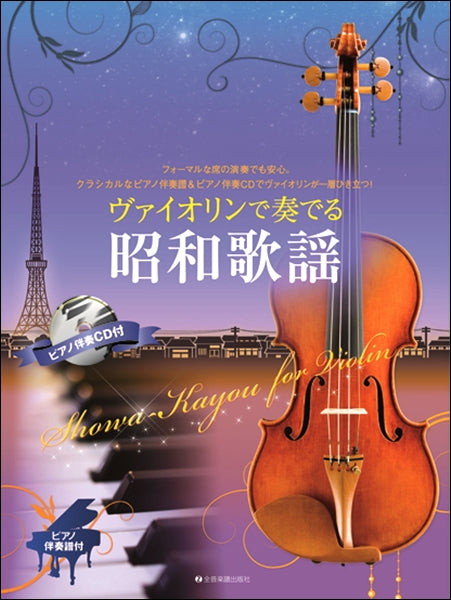 ヴァイオリンで奏でる昭和歌謡 ピアノ伴奏譜&ピアノ伴奏CD付