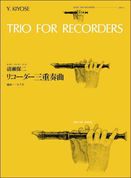 RP-31 リコーダー三重奏曲(清瀬保二)