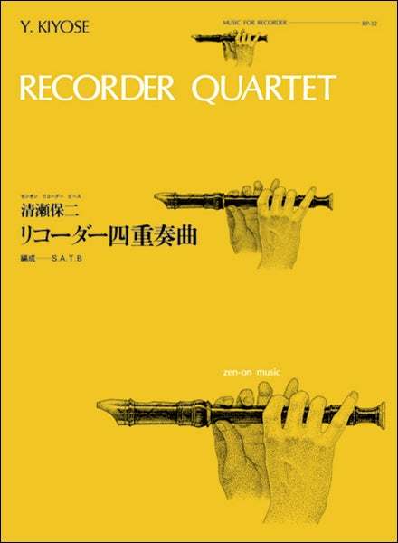 RP-32 リコーダー四重奏曲(清瀬保二)