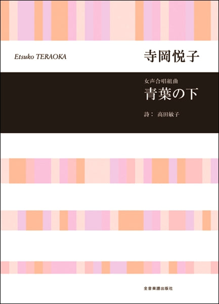 寺岡悦子 女声合唱組曲 青葉の下