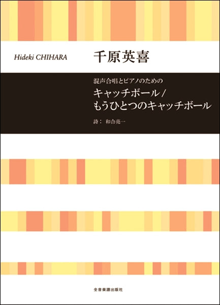 千原英喜 混声合唱とピアノのための キャッチボール/もうひとつのキャッチボール