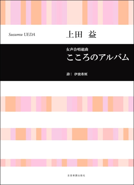上田益 女声合唱組曲 こころのアルバム