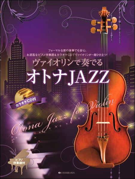 ヴァイオリンで奏でるオトナJAZZ ピアノ伴奏譜&カラオケCD付
