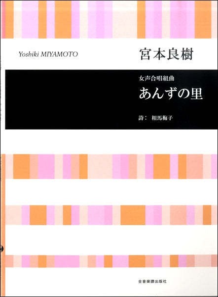 宮本良樹:女声合唱組曲「あんずの里」