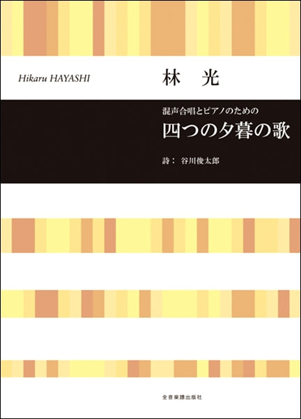 合唱 | 林光 混声合唱とピアノのための 四つの夕暮の歌 | ヤマハの楽譜