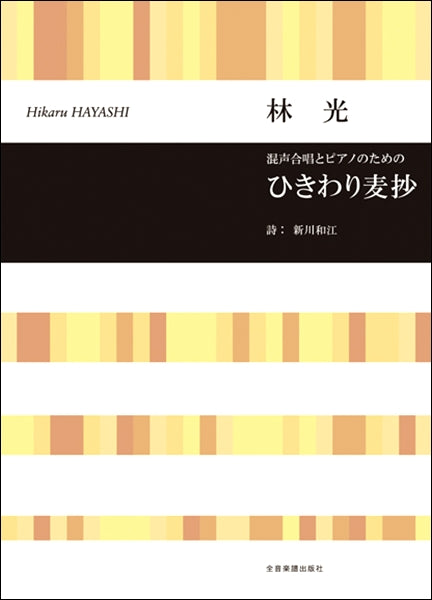 林光 混声合唱とピアノのための ひきわり麦抄