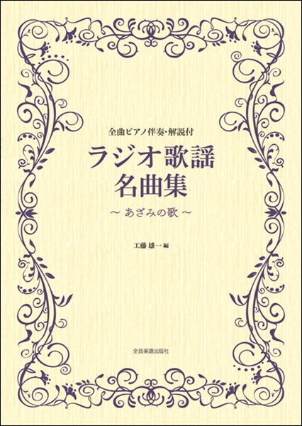 ラジオ歌謡名曲集~あざみの歌~