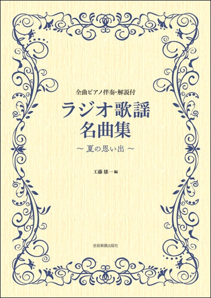 ラジオ歌謡名曲集~夏の思い出~