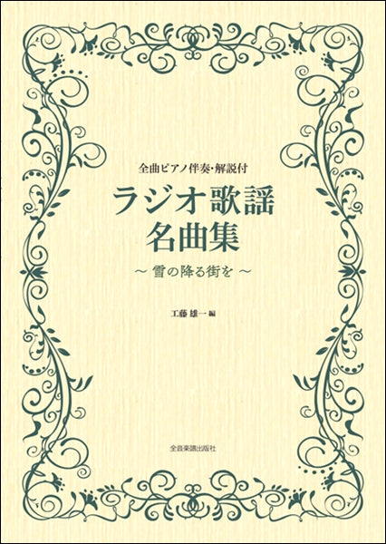 ラジオ歌謡名曲集~雪の降る街を~
