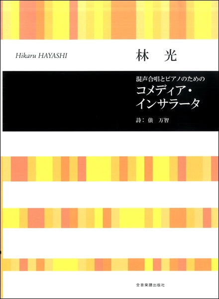 林光 混声合唱とピアノのための コメディア・インサラータ