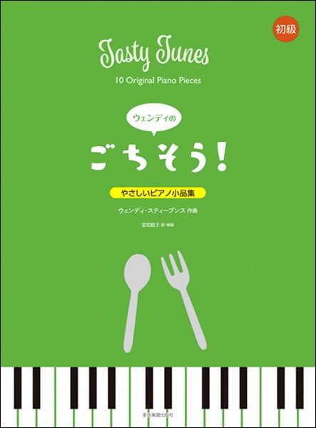 やさしいピアノ小品集 ウェンディの“ごちそう!”
