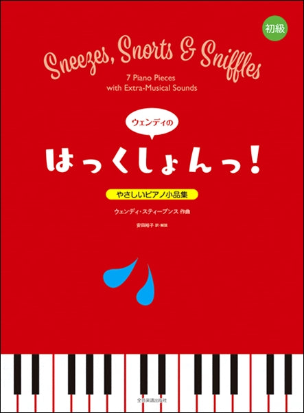 やさしいピアノ小品集 ウェンディの“はっくしょんっ!”