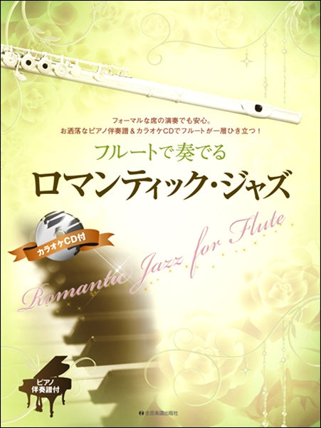 フルートで奏でるロマンティック・ジャズ ピアノ伴奏譜&カラオケCD付