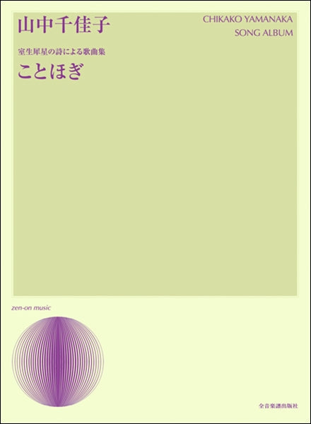 山中千佳子 室生犀星の詩による歌曲集 ことほぎ