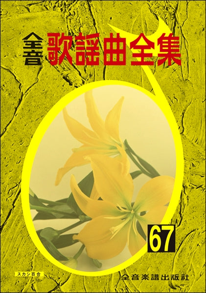 全音歌謡曲全集(67)