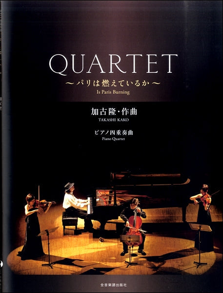 加古 隆:QUARTET~パリは燃えているか~